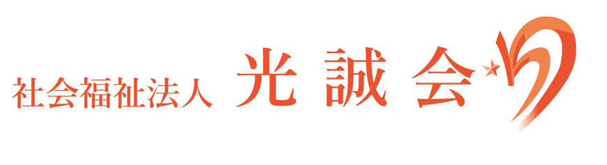 社会福祉法人光誠会（公式ホームページ）